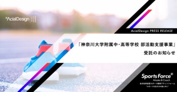 教員の負担軽減と質の高い指導を持続可能な形で実現！神奈川大学附属中・高等学校がアーシャルデザインの「部活動指導員委託サービス」を導入