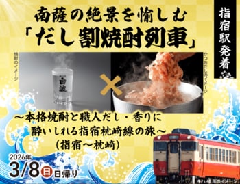 南薩の絶景を愉しむ「だし割焼酎列車」～本格焼酎と職人だし・香りに酔いしれる指宿枕崎線の旅～（指宿～枕崎）発売中