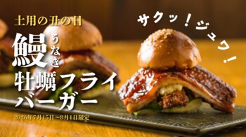 【土用の丑の新常識】牡蠣の専門店が仕掛ける、贅沢すぎる『鰻×牡蠣フライバーガー』が期間限定で登場！【かき家こだはる 新橋店】