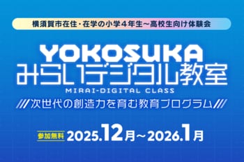 株式会社V、次世代の創造力を育む学生向け教育プログラム「YOKOSUKAみらいデジタル教室」運営に参画