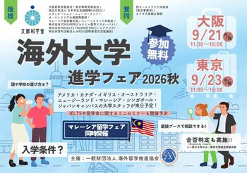 【続報】「海外大学進学フェア2026秋」参加大学が確定！さらに国際教育交流協議会「JAFSA」の後援も決定