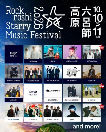 再び、”星たちとうたう”アジア No.1 の星空のもと開催されるMusic &CampFes「Rockroshi Starry Music Festival 2026」出演アーティスト第 3 弾発表！