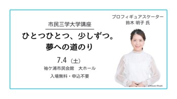 【千葉/袖ケ浦】元オリンピック日本代表 鈴木 明子 氏による「ひとつひとつ、少しずつ。夢への道のり」講演会（市民三学大学講座）を７月４日（土）に開催します！