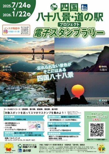 【JAF香川】四国八十八景・道の駅電子スタンプラリー開催中！