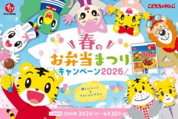 子育てを応援する “石井食品×こどもちゃれんじ「しまじろう」のコラボ”春のお弁当まつりキャンペーン2026を3月2日(月)より開始