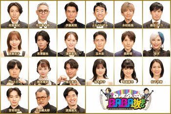 前回の最弱王・渡邊雄太、市川團十郎、堀越麗禾親子ほか16人のババ抜き挑戦者解禁！『BABA抜き最弱王決定戦2026新春SP』