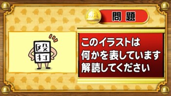 ＜『脳ベルSHOW』クイズ＞暗号を解読！イラストが表す言葉は？