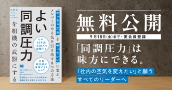 【5日間限定！】主体性を引き出すチームづくりの実践書『よい同調圧力を組織の武器にする』を9月14日から全文無料公開