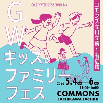 みんなで遊んで、挑戦しよう！GWキッズ＆ファミリーフェス開催！