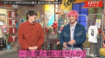 EXIT・兼近「僕と戦いませんか？」“ポケモン芸能界最強”をかけ、あばれる君に宣戦布告DM