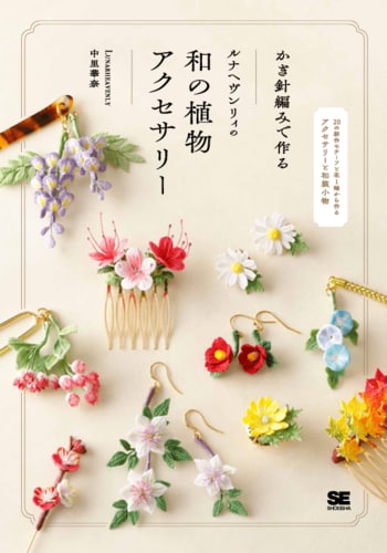 【新作モチーフ 20 点を収録】極細レース糸で編む四季の草花。人気作家ルナヘヴンリィの作品集『かぎ針編みで作る ルナヘヴンリィの和の植物アクセサリー』9月28日発売