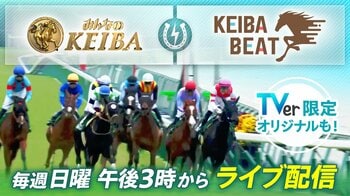 『みんなのKEIBA』＆『競馬BEAT』4月よりTVerスペシャルライブ配信スタート！東西の人気競馬番組が強力タッグ