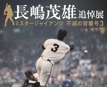 【日本橋高島屋】長嶋茂雄 追悼展 ミスタージャイアンツ 不滅の背番号３　会期：2026年3月18日（水）～3月30日（月）