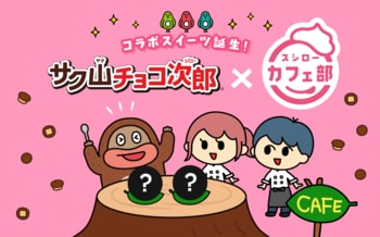 【サク山チョコ次郎×スシロー】サク山チョコ次郎 史上初のコラボスイーツが登場！チョコジローもゾッコン(ハート)な「チョコジローのワッフルボウル」と「チョコジローカタラーナタルト」を発売！