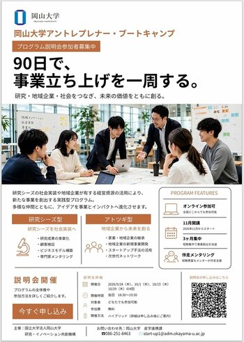 【岡山大学】岡山大学アントレプレナー・ブートキャンプ説明会〔9/24, 10/1, 10/15, 10/29 いずれも同内容〕