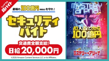 映画『ミステリー・アリーナ』公開記念舞台挨拶にて“100億円を守るセキュリティ”超バイトをシェアフルで募集