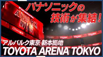 2025年10月開業「TOYOTA ARENA TOKYO」（東京・青海）にパナソニックの最新技術が集結 ― 照明・映像・音響で次世代アリーナ体験を提供