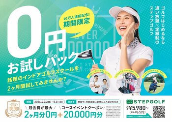 0円の衝撃!!　累計会員数・打席数ともに世界最大級のインドアゴルフスクール「STEPGOLF」4月24日（金）より最大２カ月間無料で利用できる期間限定商品を販売