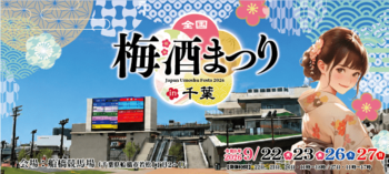 全国梅酒まつり in 船橋 2026、開催まであと3週間！ららぽーとTOKYO-BAY・ららテラスTOKYO-BAYとのお買い物コラボも実施
