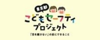 子供の事故情報データベースに新たな機能を追加しました
