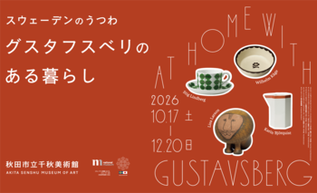 企画展「スウェーデンのうつわ　グスタフスベリのある暮らし」を秋田市立千秋美術館で開催！