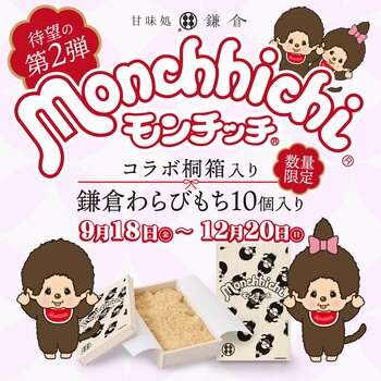甘味処鎌倉×モンチッチ、好評の限定桐箱が再び登場！第2弾「Ver.2」を9月18日より発売