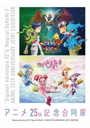 開館2周年を迎えるアニメ東京ステーション 「『デジモンアドベンチャー02』＆『おジャ魔女どれみ＃』ア二メ25th記念合同展」を開催！ 会期：2025年11月15日（土）～2026年2月15日（日）