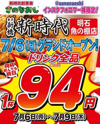 【全国200店舗】東京で行列の居酒屋『新時代』が明石に初出店　2026年7月6日(月)グランドオープン