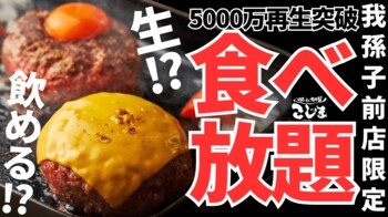 【平日数量限定食べ放題！】5000万回以上再生された大バズり　の黒毛和牛ハンバーグ食べ放題がスタート！