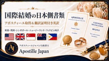アポスティーユジャパン行政書士、英語圏5か国向け「国際結婚の日本側書類ガイド」を公開