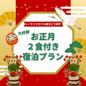 初日の出と美食に包まれる特別な時間！舞子ビラ神戸で過ごすお正月