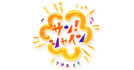 サン！シャイン