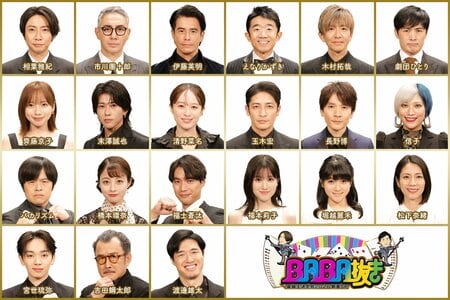 前回の最弱王・渡邊雄太、市川團十郎、堀越麗禾親子ほか16人のババ抜き挑戦者解禁！『BABA抜き最弱王決定戦2026新春SP』
