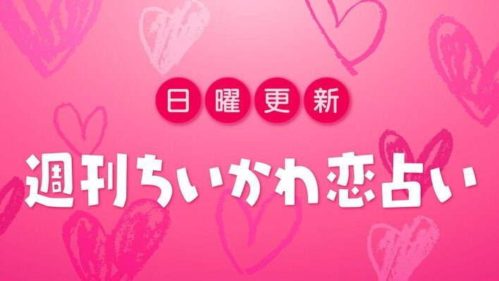 週刊ちいかわ恋占い　2025年12月14日（日）～12月20日（土）