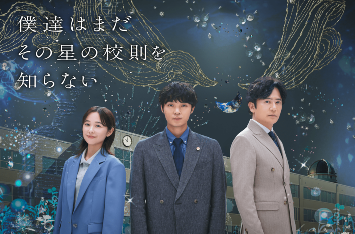 『僕達はまだその星の校則を知らない』キービジュアル＆60秒PR映像を公開！アートディレクター・清川あさみが語る作品に込められた思い