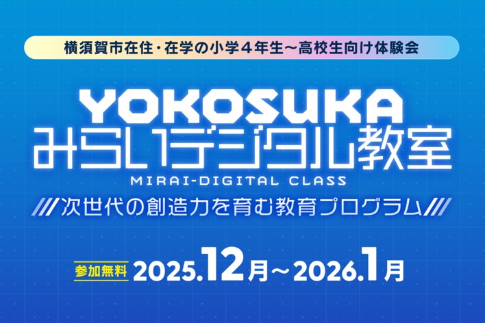 株式会社V、次世代の創造力を育む学生向け教育プログラム「YOKOSUKAみらいデジタル教室」運営に参画