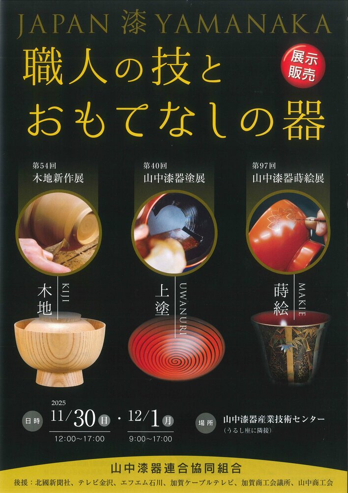【加賀温泉郷】山中漆器の“今”を知る。職人たちの技術と感性が響き合う合同展示会