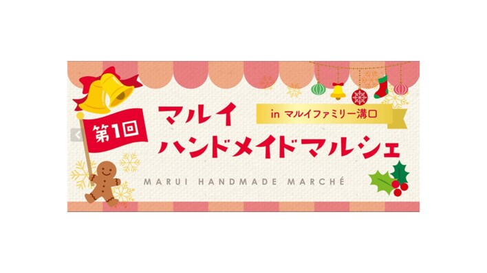 クリスマスに、一味違うギフトや自分へのごほうびを！ハンドメイド作家が一堂に集うイベント「第1回　マルイ ハンドメイドマルシェ」マルイファミリー溝口で開催！