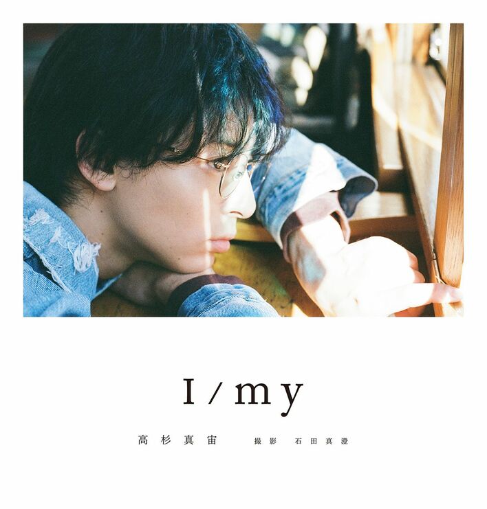 高杉真宙 俳優15周年を記念したフォトブック『I/my』発売決定