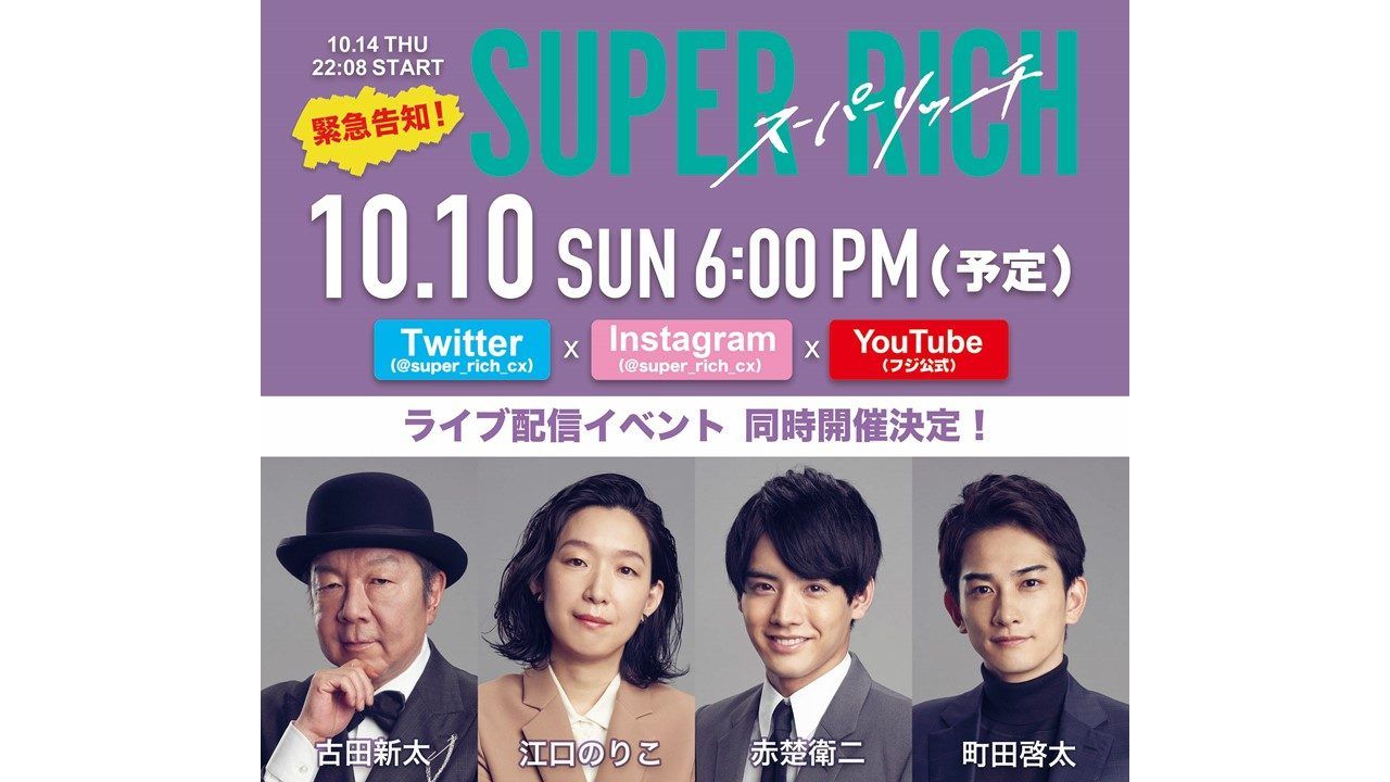 SUPER RICH』のライブ配信イベント開催決定！江口のりこ・赤楚衛二