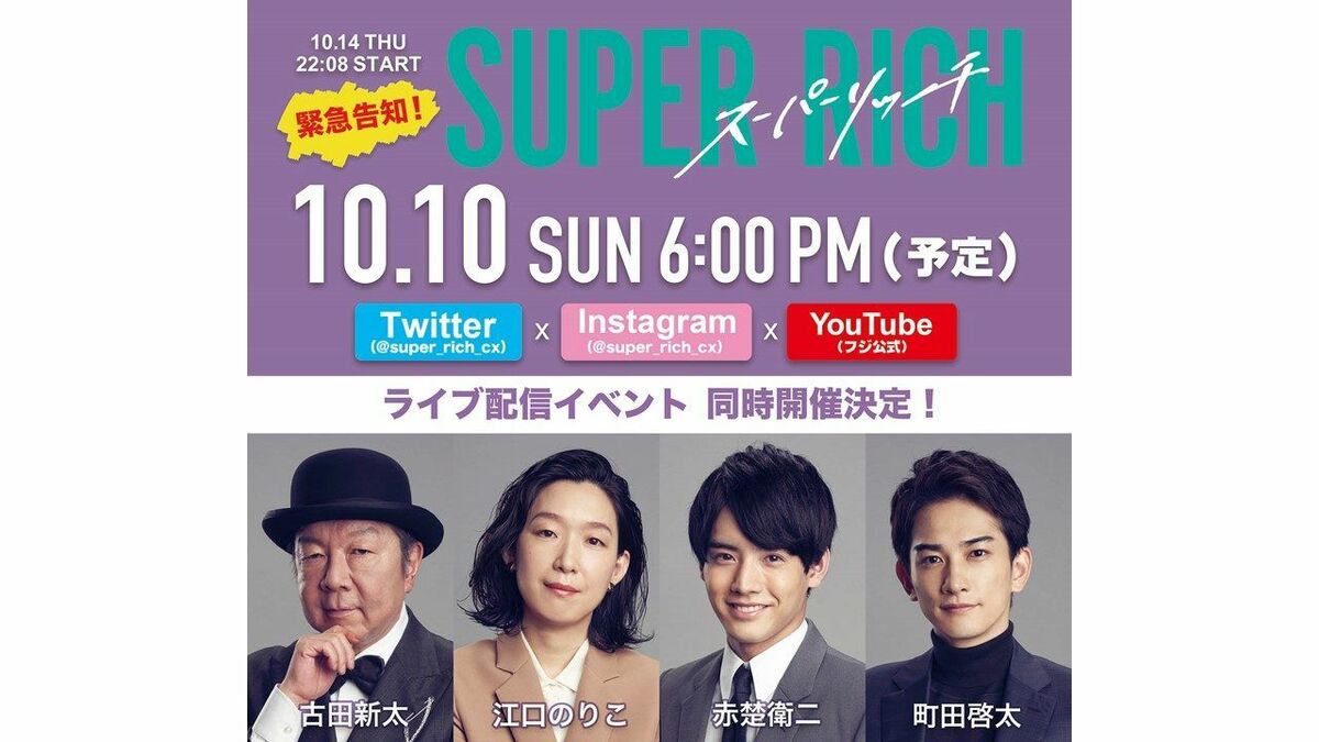 SUPER RICH』のライブ配信イベント開催決定！江口のりこ・赤楚衛二