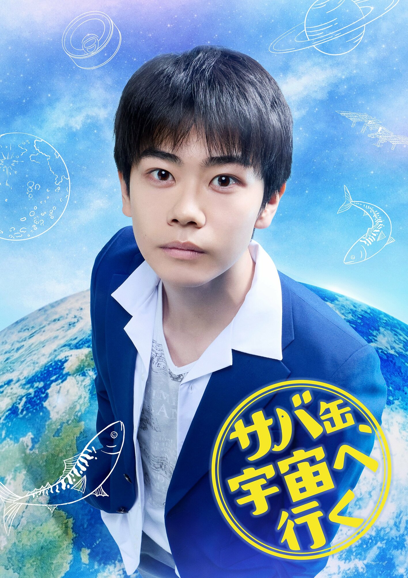山下永玖、西本まりん、夏目透羽、ゆめぽてが高校生役で出演！『サバ缶、宇宙へ行く』 めざましmedia “好き”でつながる