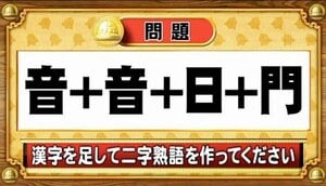 【おめざめ脳トレ】漢字を計算すると出来上がる二字熟語は何でしょう？【『クイズ！脳ベルSHOW』より】