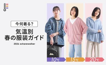 【気温別】今何着る？春の服装ガイドを公開！【オシャレウォーカー】