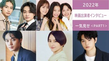 2022年の【映画出演者インタビュー】を一気見せ！＜PART1＞