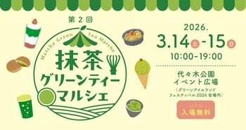 3/14（土）～15（日）は、めっちゃ、抹茶な、２日間！　「第２回 抹茶グリーンティーマルシェ」を、代々木公園で開催いたします