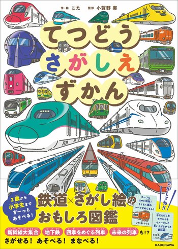 重版続々で話題の「さがしえずかん」シリーズに最新刊が登場！ 『てつどうさがしえずかん』で100種以上の鉄道を探して遊ぼう！