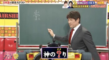 「たたり」という漢字は「祟」？「崇」？『ネプリーグ』で放送の＜豆知識＞