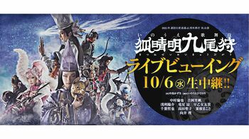 中村倫也主演、劇団☆新感線の最新作は全国100館でライブビューイング