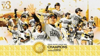 2026 パーソル パシフィック・リーグ優勝！～南海ホークス時代の1966年以来60年ぶり、福岡移転後初の3連覇を達成～
